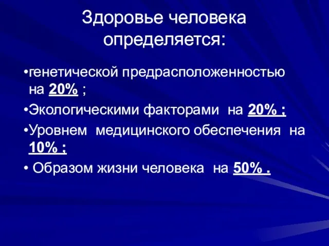 Здоровье человека определяется: генетической предрасположенностью на 20% ; Экологическими факторами на 20%