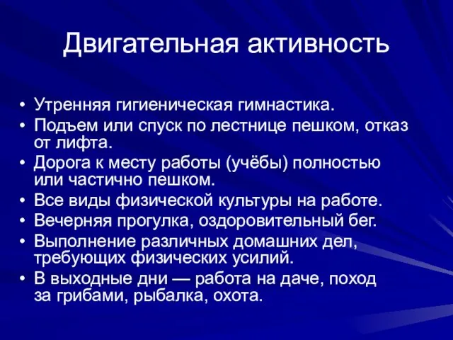 Двигательная активность Утренняя гигиеническая гимнастика. Подъем или спуск по лестнице пешком, отказ