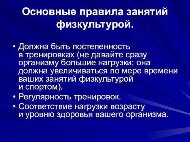 Основные правила занятий физкультурой. Должна быть постепенность в тренировках (не давайте сразу