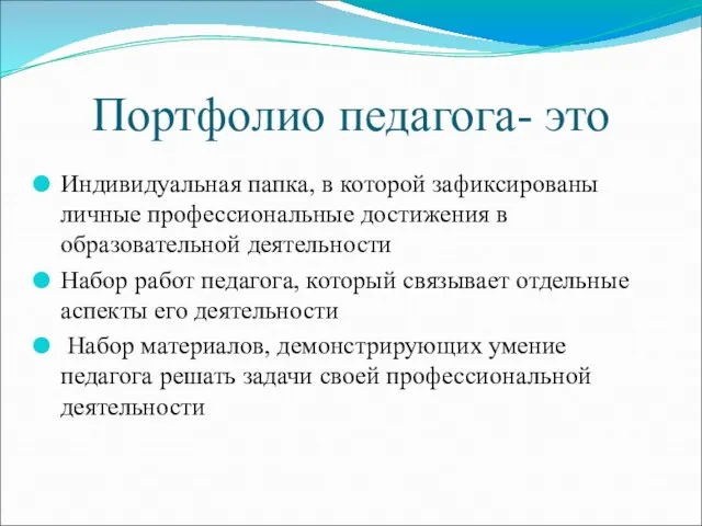 Портфолио педагога- это Индивидуальная папка, в которой зафиксированы личные профессиональные достижения в