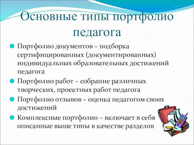 Основные типы портфолио педагога Портфолио документов – подборка сертифицированных (документированных) индивидуальных образовательных