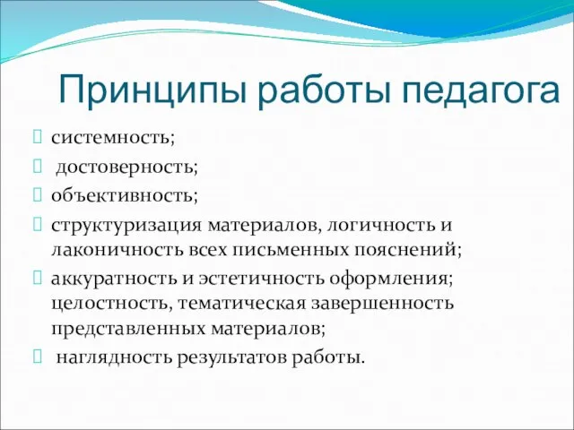 Принципы работы педагога системность; достоверность; объективность; структуризация материалов, логичность и лаконичность всех