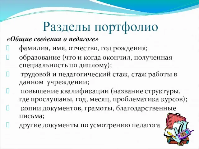 Разделы портфолио «Общие сведения о педагоге» фамилия, имя, отчество, год рождения; образование