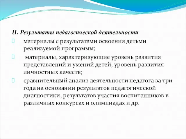 II. Результаты педагогической деятельности материалы с результатами освоения детьми реализуемой программы; материалы,