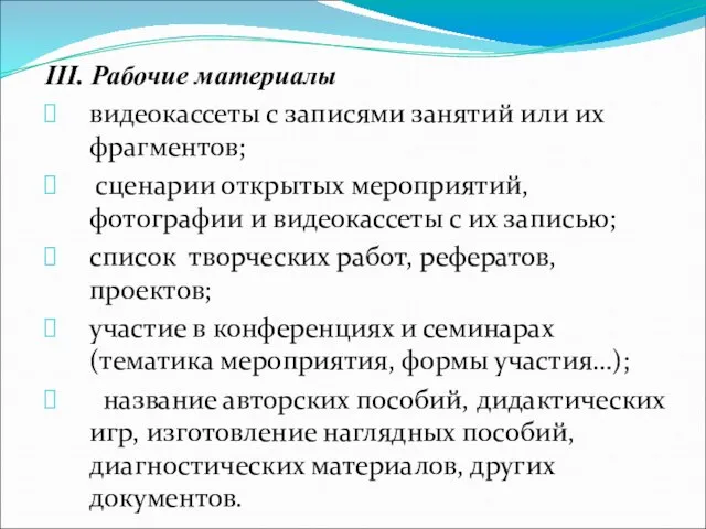 III. Рабочие материалы видеокассеты с записями занятий или их фрагментов; сценарии открытых