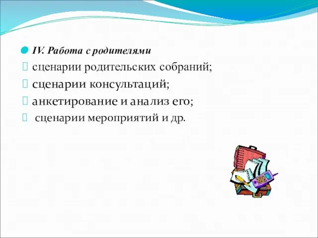 IV. Работа с родителями сценарии родительских собраний; сценарии консультаций; анкетирование и анализ