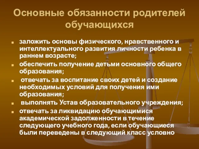 Основные обязанности родителей обучающихся заложить основы физического, нравственного и интеллектуального развития личности