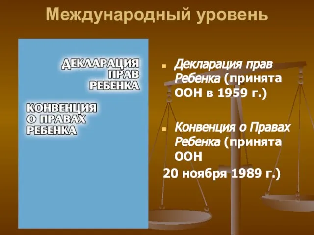 Международный уровень Декларация прав Ребенка (принята ООН в 1959 г.) Конвенция о