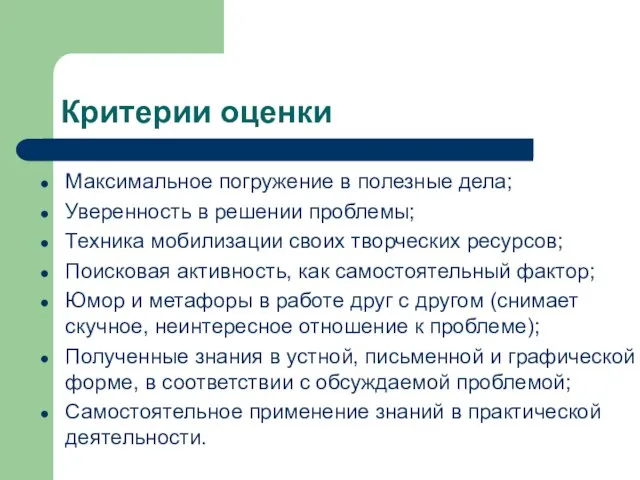 Критерии оценки Максимальное погружение в полезные дела; Уверенность в решении проблемы; Техника