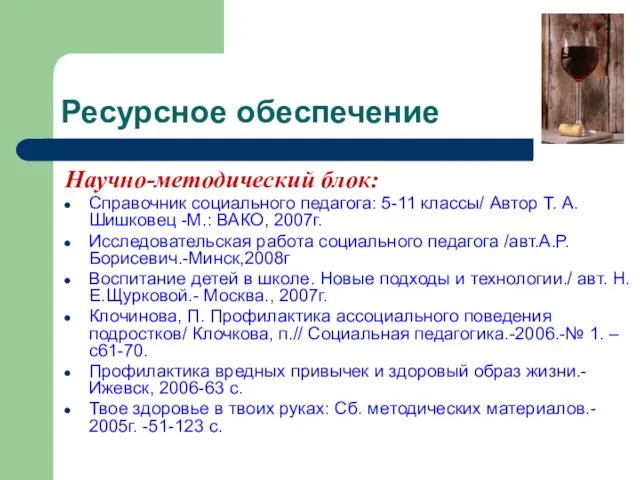 Ресурсное обеспечение Научно-методический блок: Справочник социального педагога: 5-11 классы/ Автор Т. А.