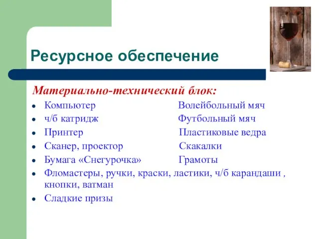 Ресурсное обеспечение Материально-технический блок: Компьютер Волейбольный мяч ч/б катридж Футбольный мяч Принтер