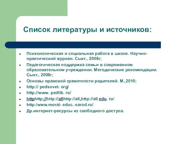 Список литературы и источников: Психологическая и социальная работа в школе. Научно- практический