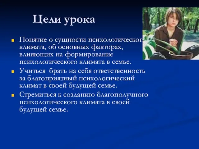 Цели урока Понятие о сущности психологического климата, об основных факторах, влияющих на