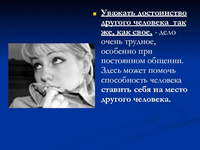 Уважать достоинство другого человека так же, как свое, - дело очень трудное,