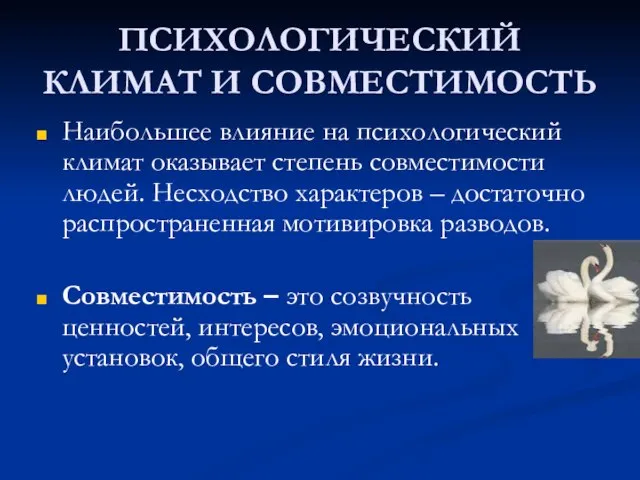 ПСИХОЛОГИЧЕСКИЙ КЛИМАТ И СОВМЕСТИМОСТЬ Наибольшее влияние на психологический климат оказывает степень совместимости