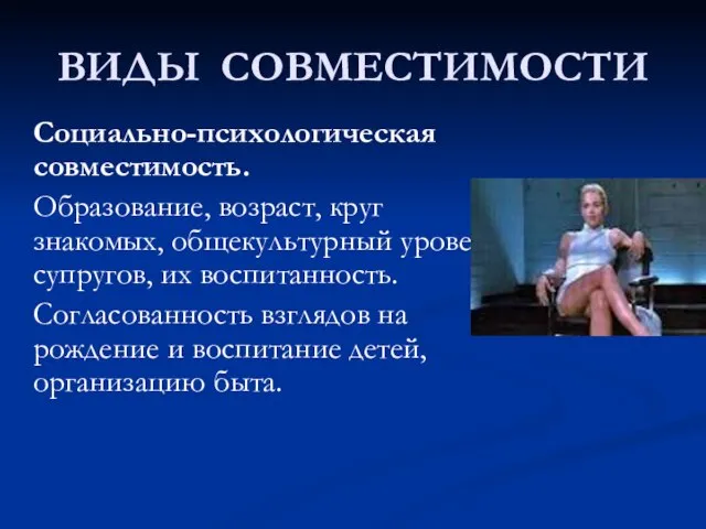 ВИДЫ СОВМЕСТИМОСТИ Социально-психологическая совместимость. Образование, возраст, круг знакомых, общекультурный уровень супругов, их