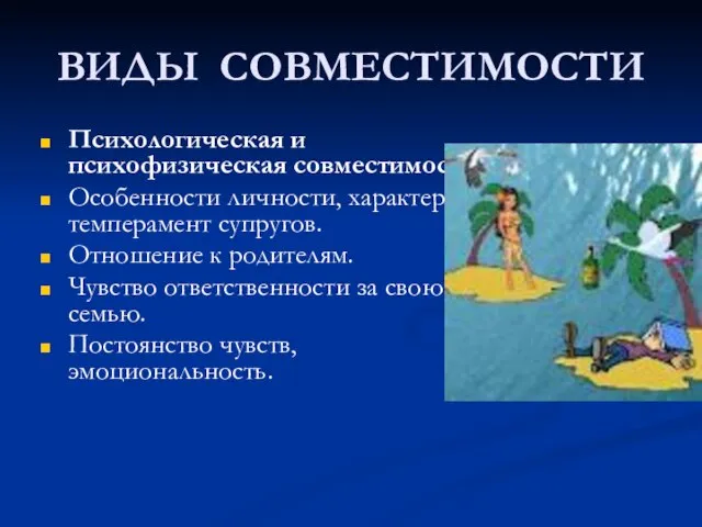 ВИДЫ СОВМЕСТИМОСТИ Психологическая и психофизическая совместимость. Особенности личности, характер и темперамент супругов.