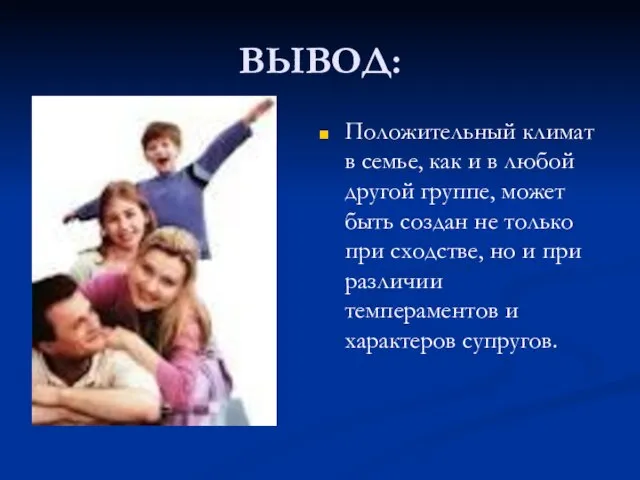 ВЫВОД: Положительный климат в семье, как и в любой другой группе, может