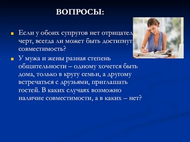 ВОПРОСЫ: Если у обоих супругов нет отрицательных черт, всегда ли может быть