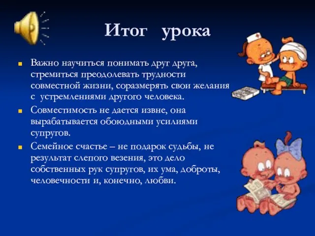 Итог урока Важно научиться понимать друг друга, стремиться преодолевать трудности совместной жизни,