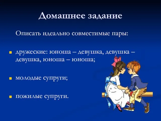 Домашнее задание Описать идеально совместимые пары: дружеские: юноша – девушка, девушка –