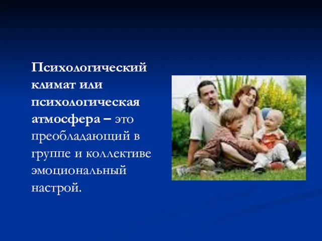 Психологический климат или психологическая атмосфера – это преобладающий в группе и коллективе эмоциональный настрой.