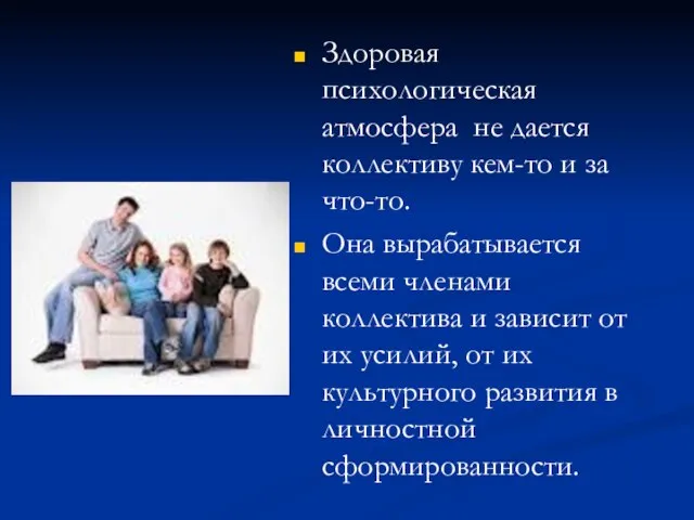 Здоровая психологическая атмосфера не дается коллективу кем-то и за что-то. Она вырабатывается