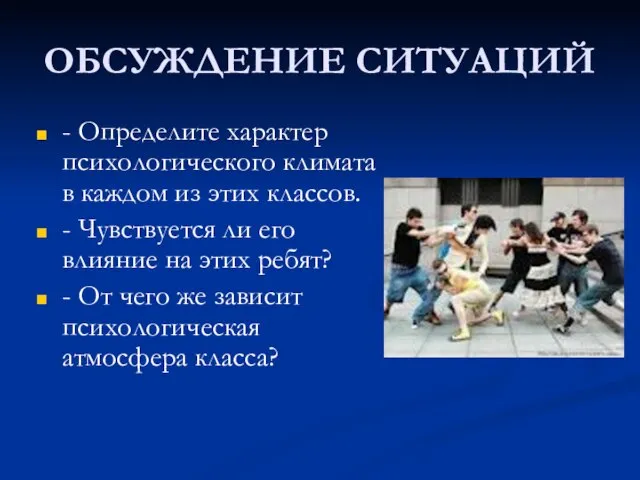 ОБСУЖДЕНИЕ СИТУАЦИЙ - Определите характер психологического климата в каждом из этих классов.