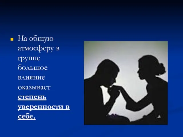 На общую атмосферу в группе большое влияние оказывает степень уверенности в себе.