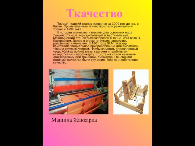 Первый ткацкий станок появился за 3000 лет до н.э. в Китае. Промышленное