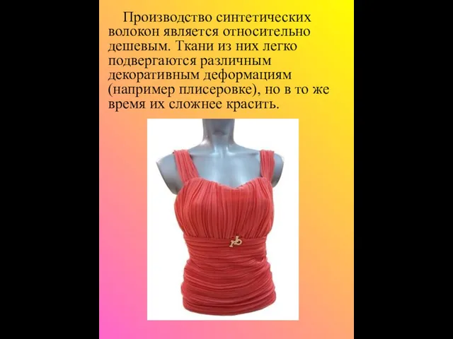 Производство синтетических волокон является относительно дешевым. Ткани из них легко подвергаются различным