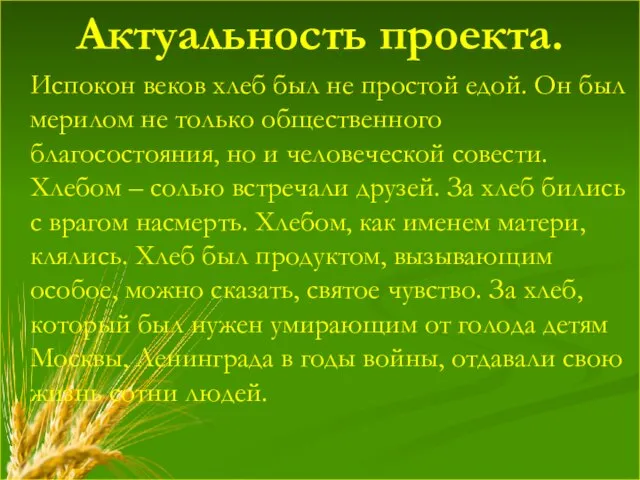 Актуальность проекта. Испокон веков хлеб был не простой едой. Он был мерилом