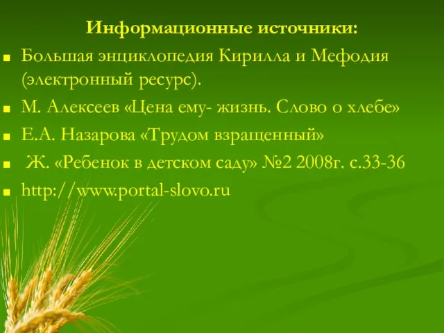 Информационные источники: Большая энциклопедия Кирилла и Мефодия (электронный ресурс). М. Алексеев «Цена