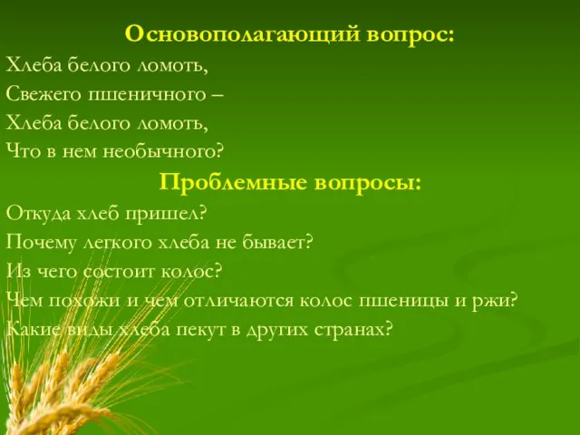 Основополагающий вопрос: Хлеба белого ломоть, Свежего пшеничного – Хлеба белого ломоть, Что