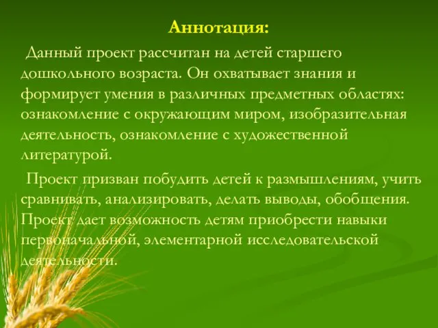 Аннотация: Данный проект рассчитан на детей старшего дошкольного возраста. Он охватывает знания