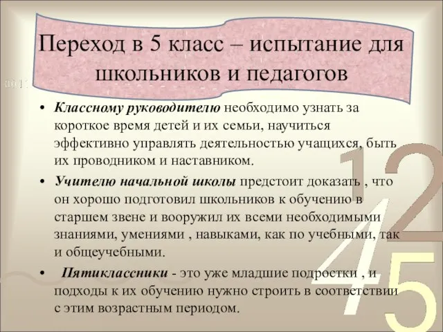 Переход в 5 класс – испытание для школьников и педагогов Классному руководителю