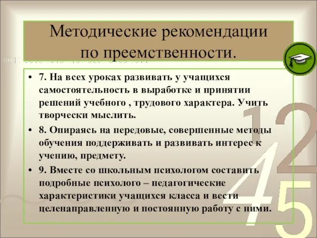 Методические рекомендации по преемственности. 7. На всех уроках развивать у учащихся самостоятельность