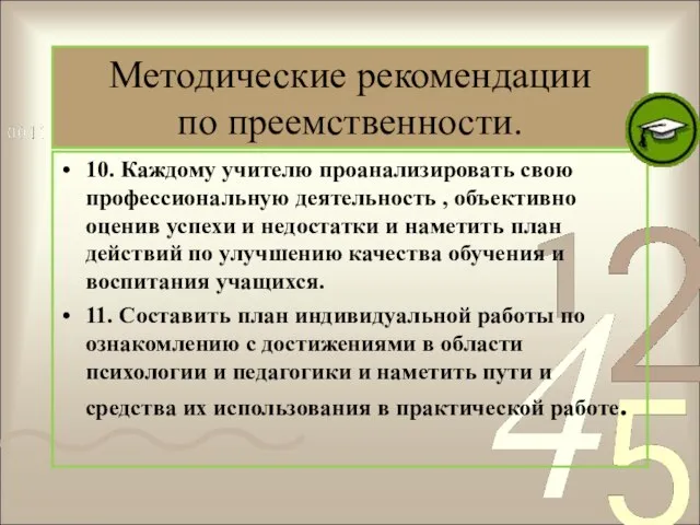 Методические рекомендации по преемственности. 10. Каждому учителю проанализировать свою профессиональную деятельность ,