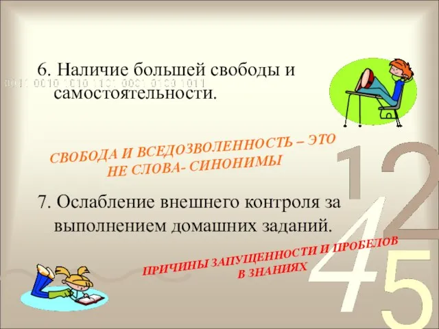 6. Наличие большей свободы и самостоятельности. 7. Ослабление внешнего контроля за выполнением