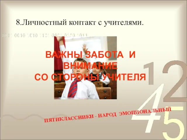 8.Личностный контакт с учителями. ПЯТИКЛАССНИКИ - НАРОД ЭМОЦИОНАЛЬНЫЙ ВАЖНЫ ЗАБОТА И ВНИМАНИЕ СО СТОРОНЫ УЧИТЕЛЯ