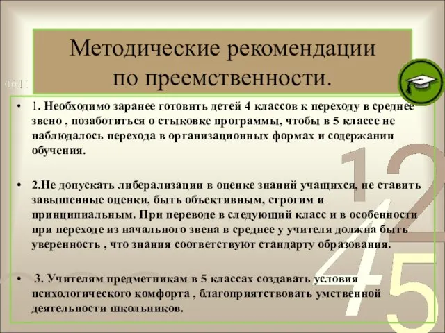 Методические рекомендации по преемственности. 1. Необходимо заранее готовить детей 4 классов к