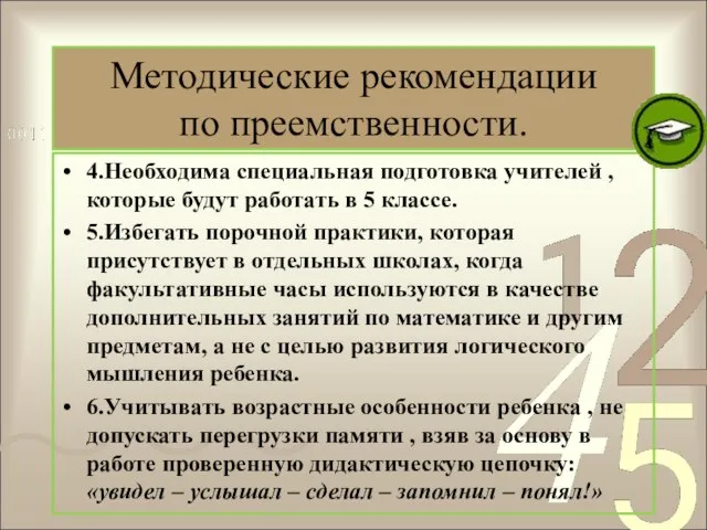 Методические рекомендации по преемственности. 4.Необходима специальная подготовка учителей , которые будут работать