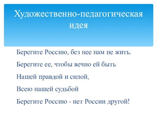 Берегите Россию, без нее нам не жить. Берегите ее, чтобы вечно ей