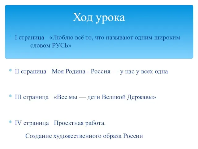 I страница «Люблю всё то, что называют одним широким словом РУСЬ» II