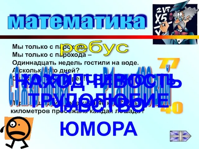 математика Мы только с парохода, Мы только с парохода – Одиннадцать недель