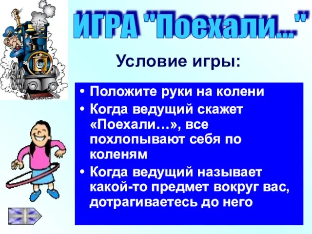 Положите руки на колени Когда ведущий скажет «Поехали…», все похлопывают себя по