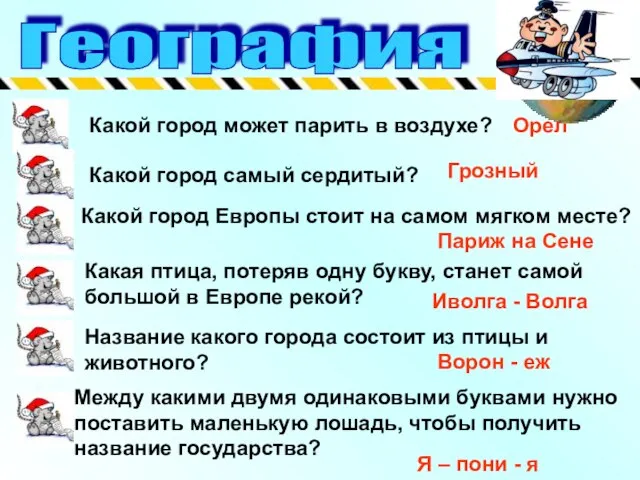 География Какой город может парить в воздухе? Какой город самый сердитый? Какой