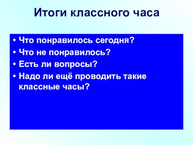 Итоги классного часа Что понравилось сегодня? Что не понравилось? Есть ли вопросы?