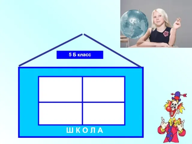 Ш К О Л А 5 Б класс