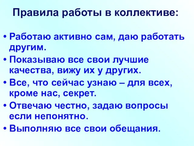 Правила работы в коллективе: Работаю активно сам, даю работать другим. Показываю все